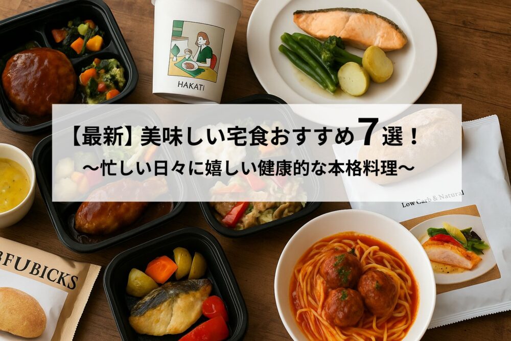 美味しい宅食アイキャッチ