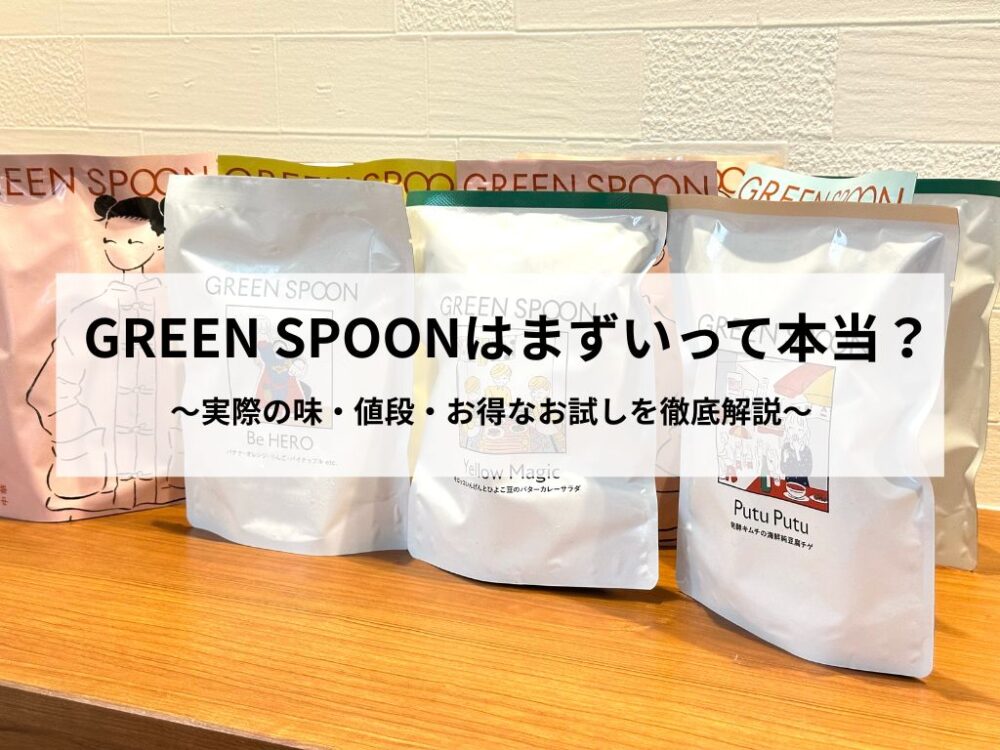 GREEN SPOON アイキャッチ